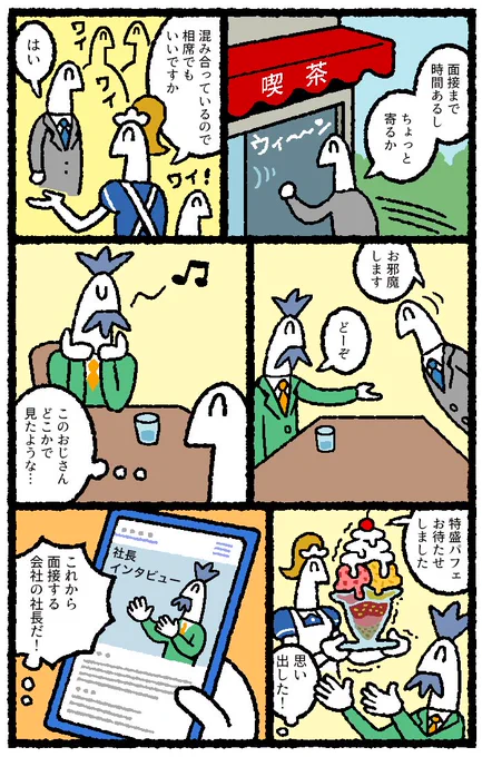 就職ジャーナルにて
面接前に喫茶店へ行く漫画を3P描かせていただきました。
 
