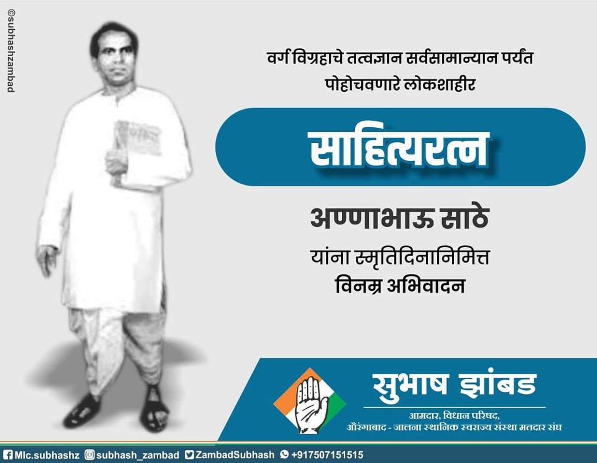 ZambadSubhash's tweet photo. महाराष्ट्राच्या साहित्य संस्कृतीत अत्यंत मोलाची भर घालणारे, आपल्या खास ग्रामीण आणि रांगड्या कथानक शैलीत वाचकांच्या थेट मनाला स्पर्श करणारे लेखक... लोकशाहीर अण्णाभाऊ साठे यांच्या स्मृतिदिनानिमित्त विनम्र अभिवादन...! @INCIndiaLive @INCMaharashtra https://t.co/M7iSpevCrC