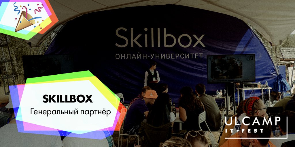 Друзья, своим отзывом о самом летнем, пляжном и неформальном IT Fest #ULCAMP2019 поделился Дмитрий Крутов, генеральный директор Skillbox.😉

📌«В рамках фестиваля ULCAMP нашей главной задачей было не учить, а разговаривать с аудиторией о релевантных для… t2p.pw/nYyII5jNP7