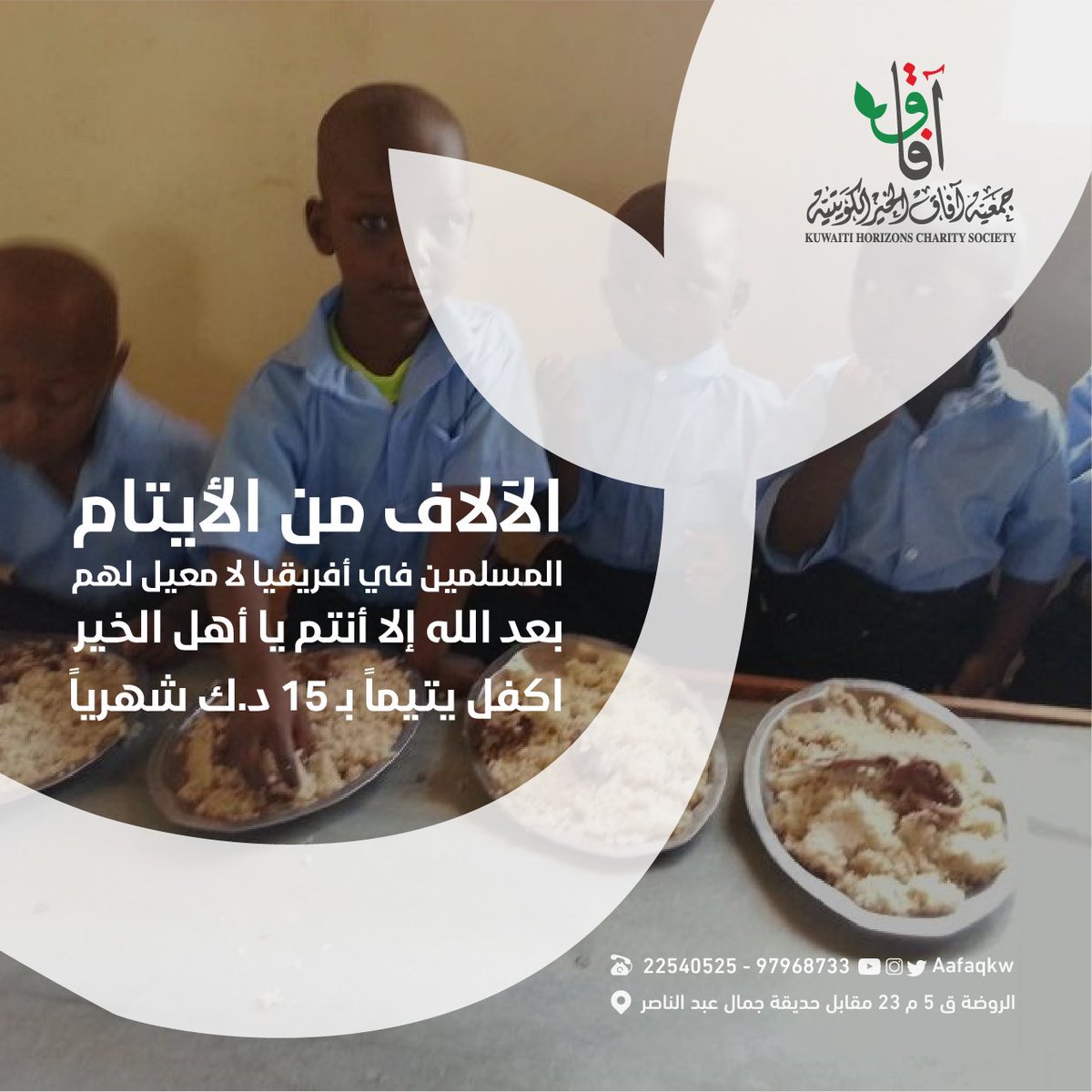 .
الآلاف من الأيتام المسلمين في أفريقيا لا معيل لهم بعد الله إلا أنتم يا أهل الخير
اكفل يتيماً بـ 15 د.ك شهرياً
.
رابط التبرع | aafaqkw.com/Home/ProjectDe…
.
اشترك معنا في فريق الدال على الخير : bit.ly/aafaqkw  
♻ ضاعف أجرك بالنشر
للتواصل | 97968733