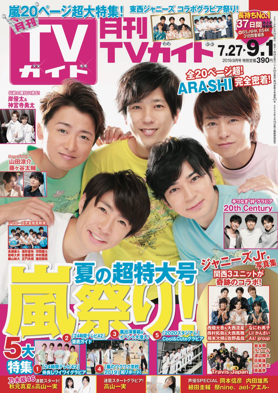 月刊ｔｖガイド9月号は7月24日発売 夏の嵐祭り 超特大号 表紙には 24時間テレビ42 から嵐を迎え 仲良しワイワイグラビアを さらに スタジアム のクール キュートなspグラビア 嵐のワクワク学校 超リポート 5人に密着した嵐スペシャルnewsなど 全
