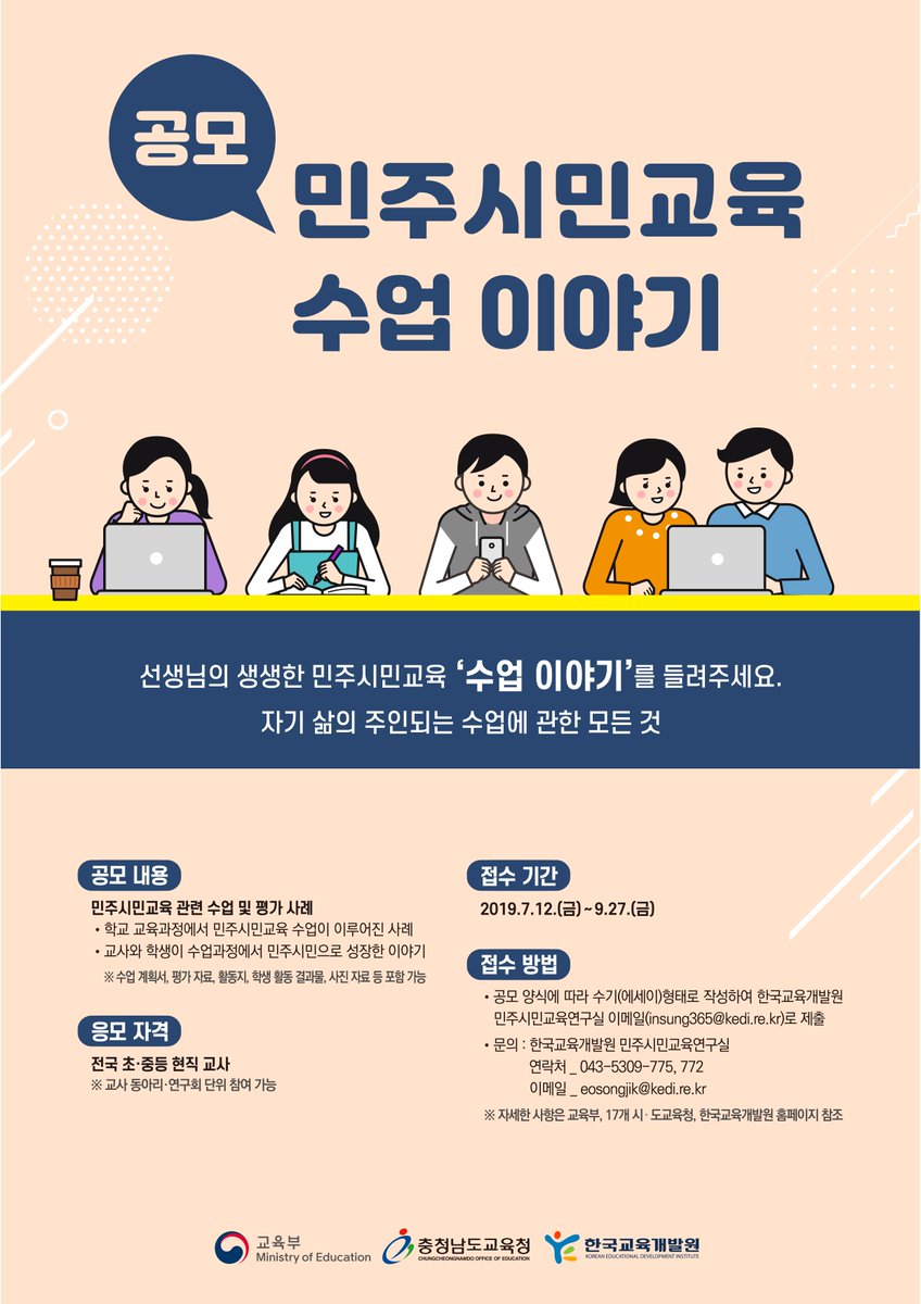 our_moe's tweet image. [2019 학교 민주시민교육 수업 사례집 공모 안내] 선생님들의 생생한 민주시민교육 &apos;수업 이야기&apos;를 들려주세요! 교과와 관계없이, 학생들과의 민주시민교육 수업에 대한 선생님들의 경험을 알려주세요~! #민주시민교육 #공모 #교사 #수업 #사례 ▶ 바로가기: blog.naver.com/moeblog/221588…