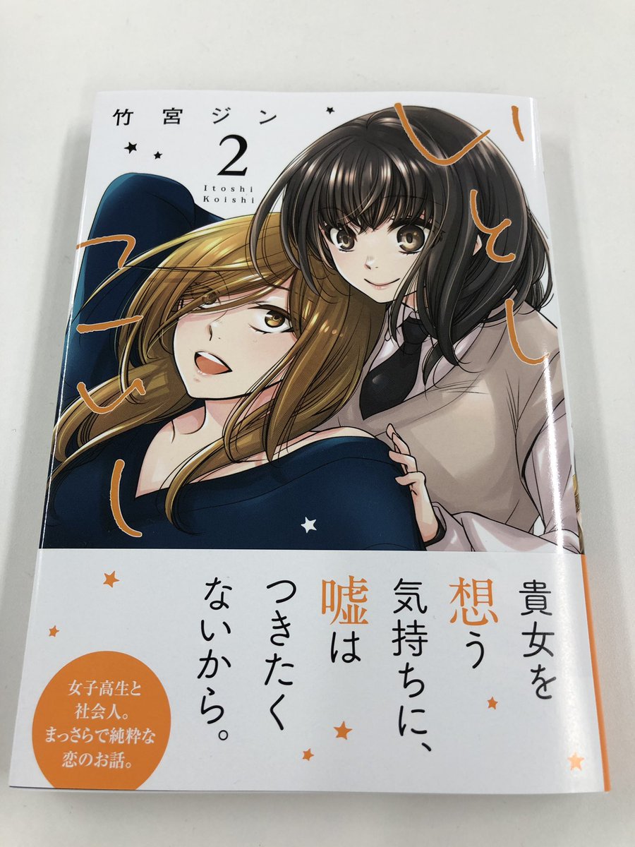 本日「いとしこいし」2巻発売です‼️
すれ違いを乗り越えた二人が過ごす甘い日々、ぜひお手にとって確認してみてください!!
個人的に書き下ろしがめっちゃ好きなので読んで欲しい…… 