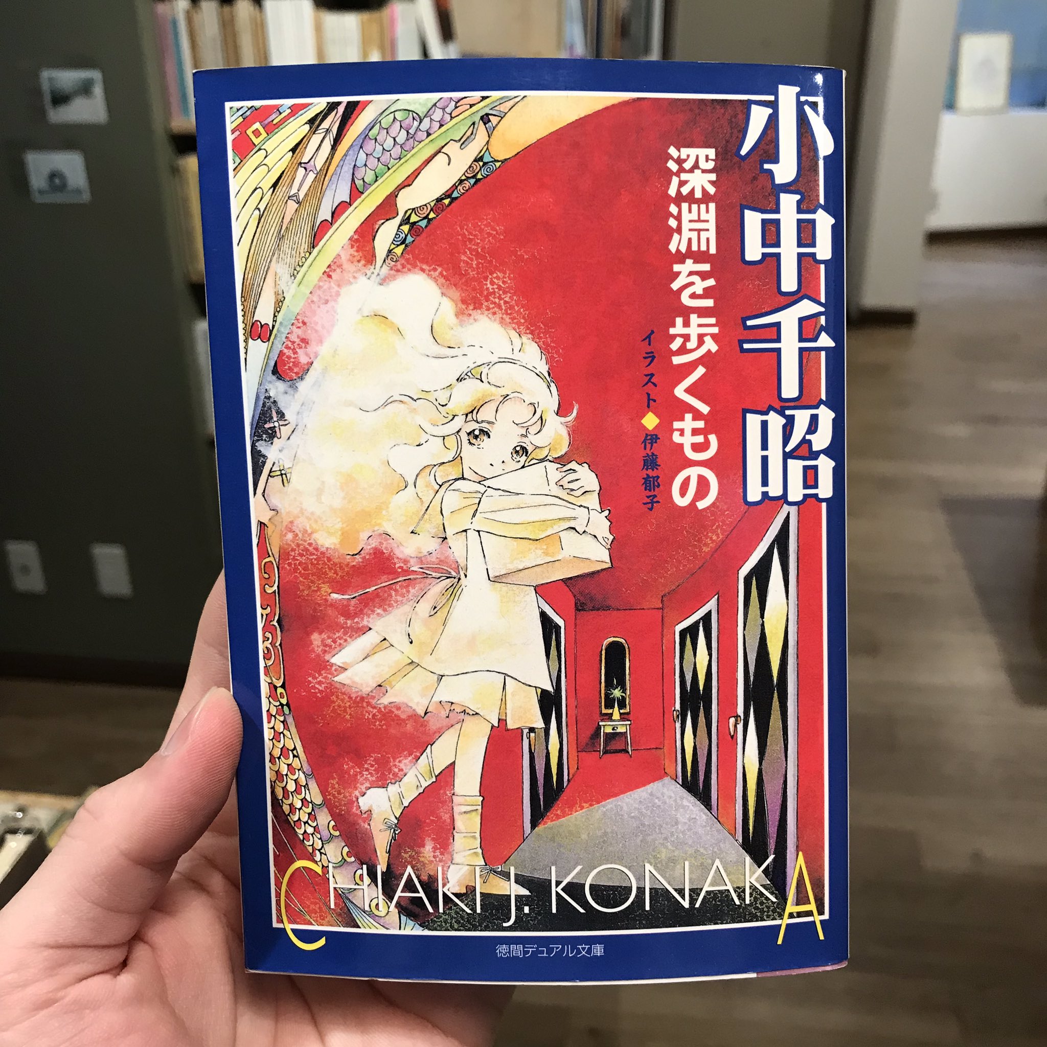 Amazon.co.jp: 深淵を歩くもの (徳間デュアル文庫 こ 1-1) : 小