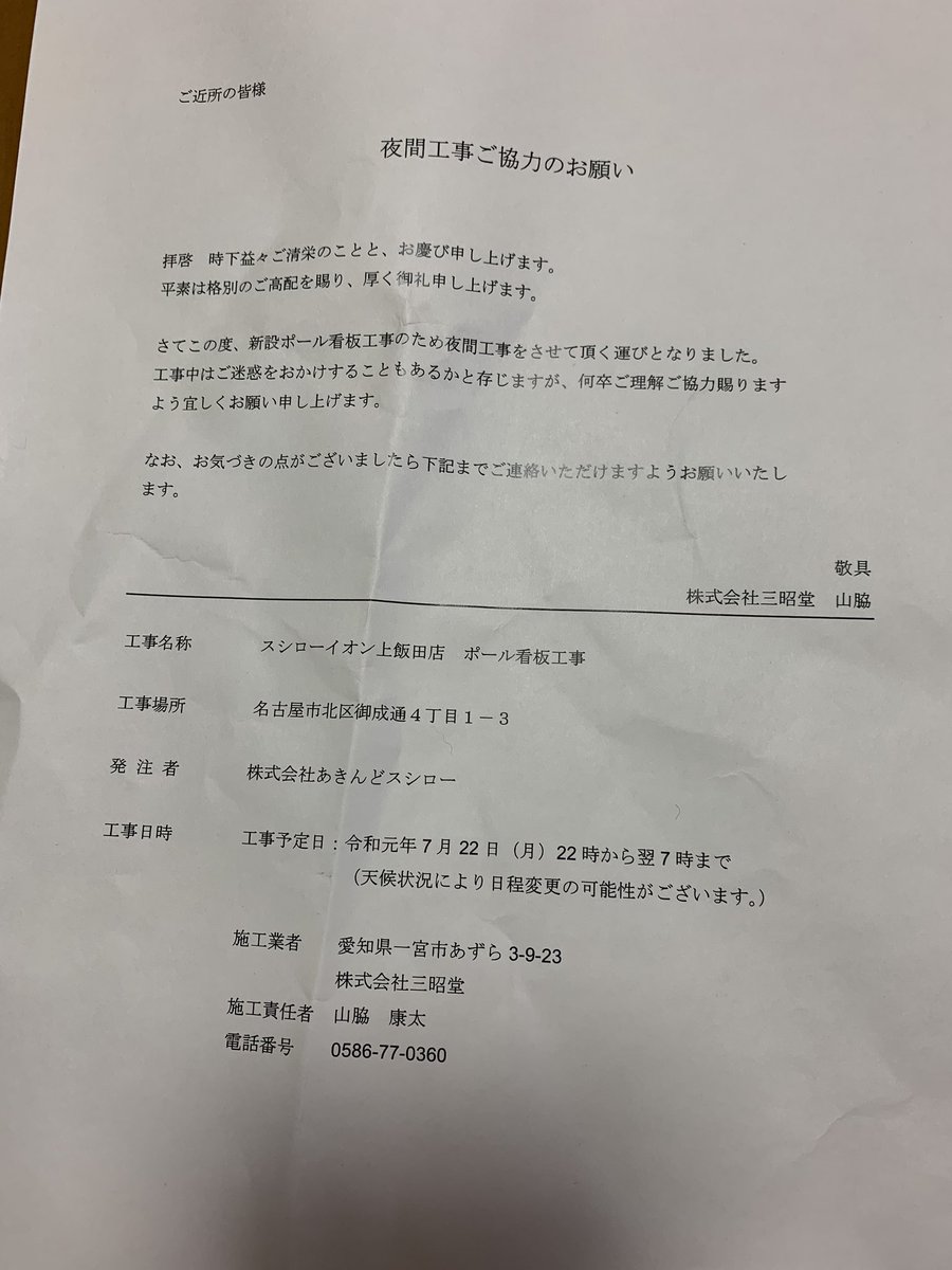 メロリズム On Twitter 昨日郵便受けを見たらこんなの入っていた 何の前触れなく突然の来週深夜から朝まで工事をするとの事でした それも平日に 我が家はワンコいるし夜中に外で工事すれば吠えるだろうし 寝ることもできません スシローの相談窓口に連絡をした