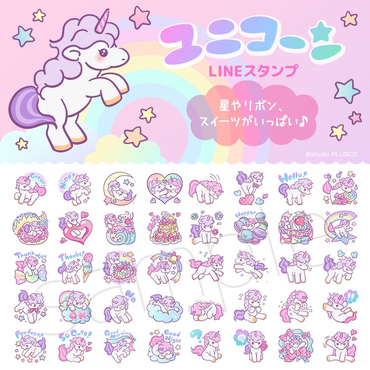 ぷらすこ Lineスタンプ発売中 ユニコーン Lineスタンプ販売開始しました 星やリボン スイーツがいっぱいの 幸せを呼ぶかわいいユニコーンのスタンプです T Co Bw5jbmza7w Lineスタンプ ユニコーン Unicorn T Co Oatmbo70e8