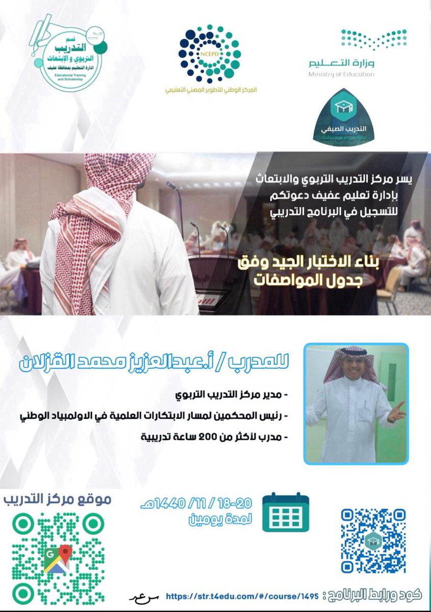 Trainingafif's tweet photo. من برامج مشروع  #التدريب_الصيفي في #تعليم_عفيف للأسبوع الثالث ابتداءً 
من الأحد 1440/11/18
برنامج: بناء الاختبار الجيد وفق جدول المواصفات
المدرب: عبدالعزيز بن محمد القزلان 
 #رؤية_المملكة_2030 
@moe_gov_sa
@ncepd_edu
@Media_M_E
@afifedu1 https://t.co/CkOisQWpVv