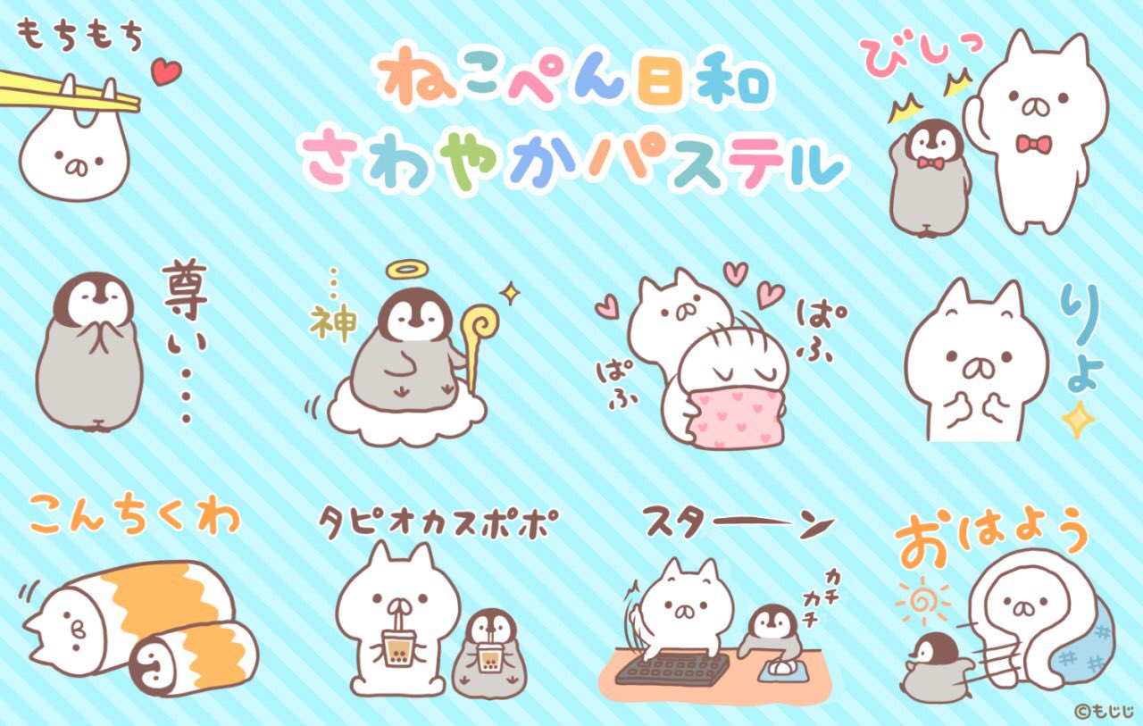 Twitter 上的 もじじ ねこぺん日和さわやかパステルスタンプ本日リリースとなりました 詳しくはこちらhttps T Co Pe2vowjx1x T Co Zt1m3tkzi1 Twitter