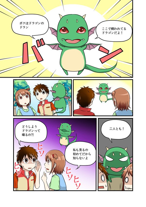 『「もしも?」の図鑑 ドラゴンの飼い方』に載った漫画 