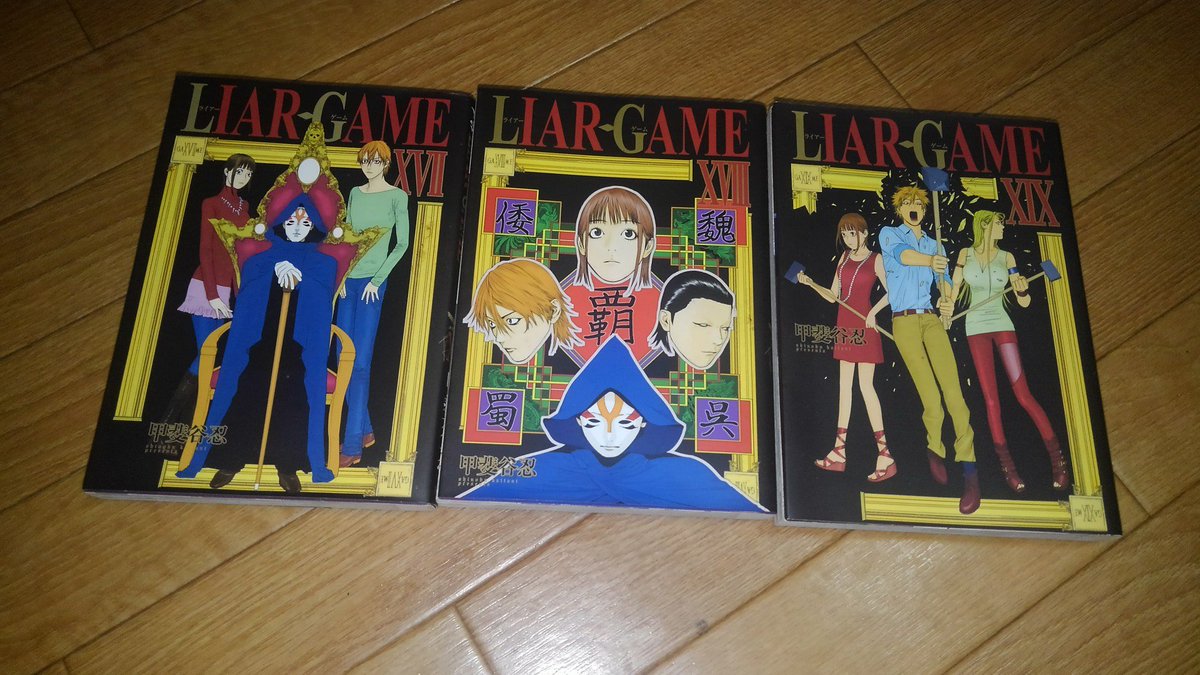 ライアー ゲーム 漫画 全巻 世界漫画の物語 ライアー ゲーム 漫画 全巻 世界漫画の物語