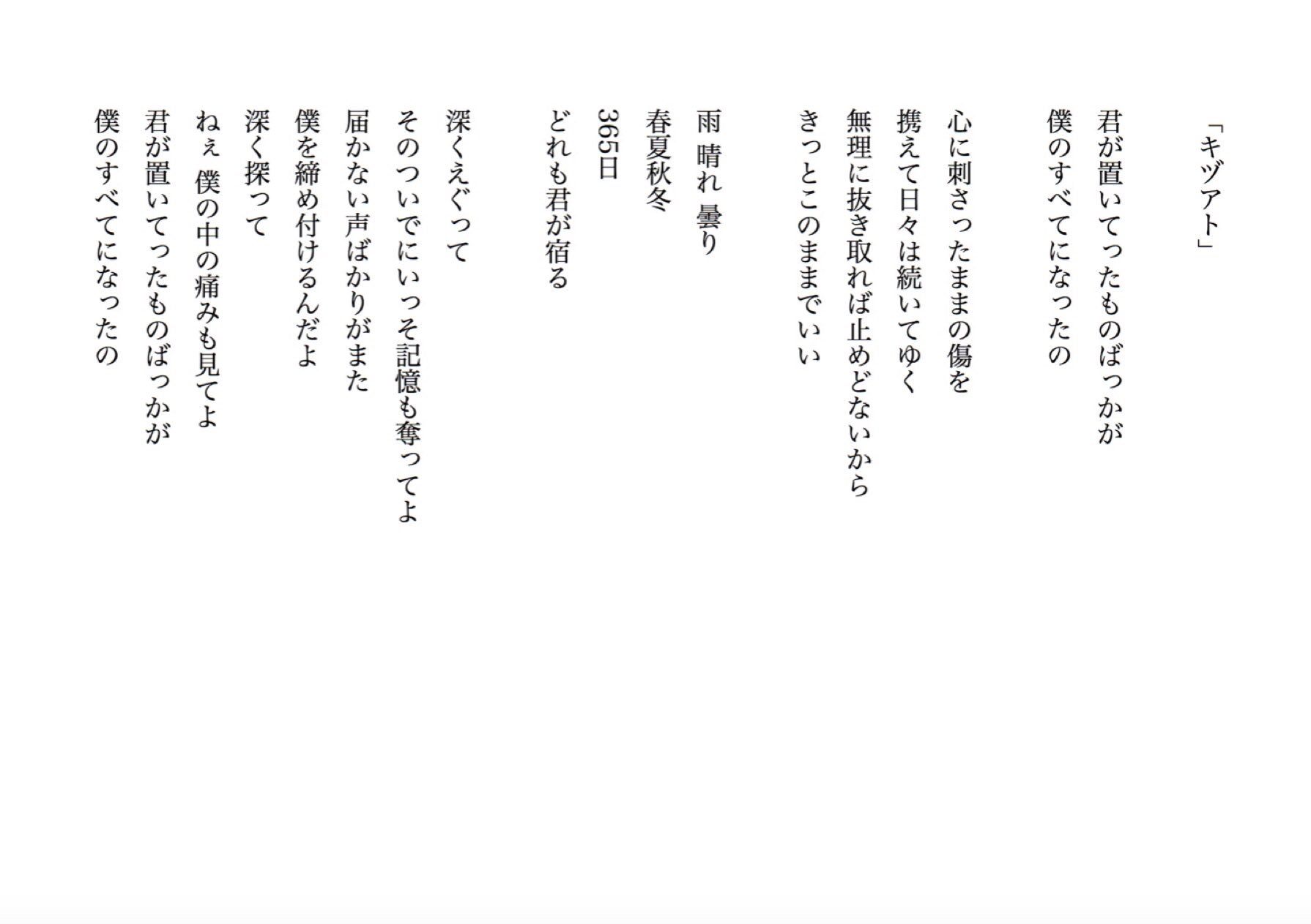 Twitter 上的 センチミリメンタル Centimillimental キヅアト 歌詞 現在ネット検索等で出てくるキヅアトの歌詞 はオフィシャルなものではなく 幾つか間違いがあります なのでギヴンを キヅアトを愛する人にちゃんと届くよう 正しい歌詞を公開します 大切な1