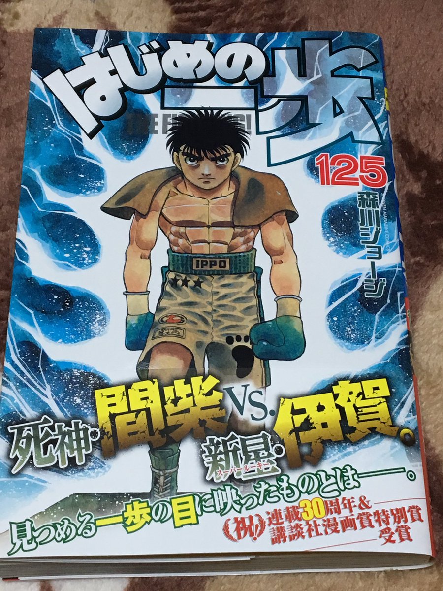 はじめの一歩125巻、間柴VS伊賀が一冊に詰まっててものすごく良い巻！
人生のターニングポイントを迎えた間柴が超カッコいいし、伊賀という選手の個性も良くわかって好きになった。

「オレは誰だ？オレはボクサーだ」 