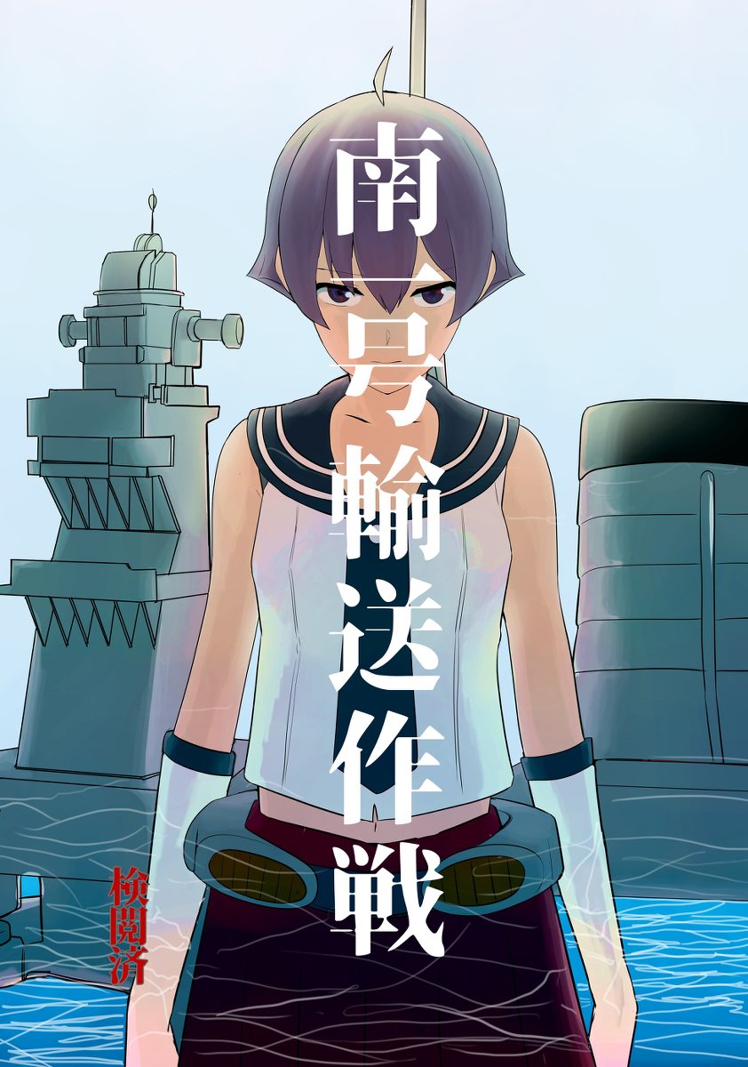 J Comitia137 0b C99ドリクラ本予定 Twitterissa C96 一日目ケ15b 艦これ酒匂本新刊 南一号輸送作戦 艦隊これくしょん 酒匂 阿賀野型軽巡洋艦四番艦 阿賀野型 漫画 酒匂 艦隊これくしょん C96 一日目 T Co Jpuvfdt3nf