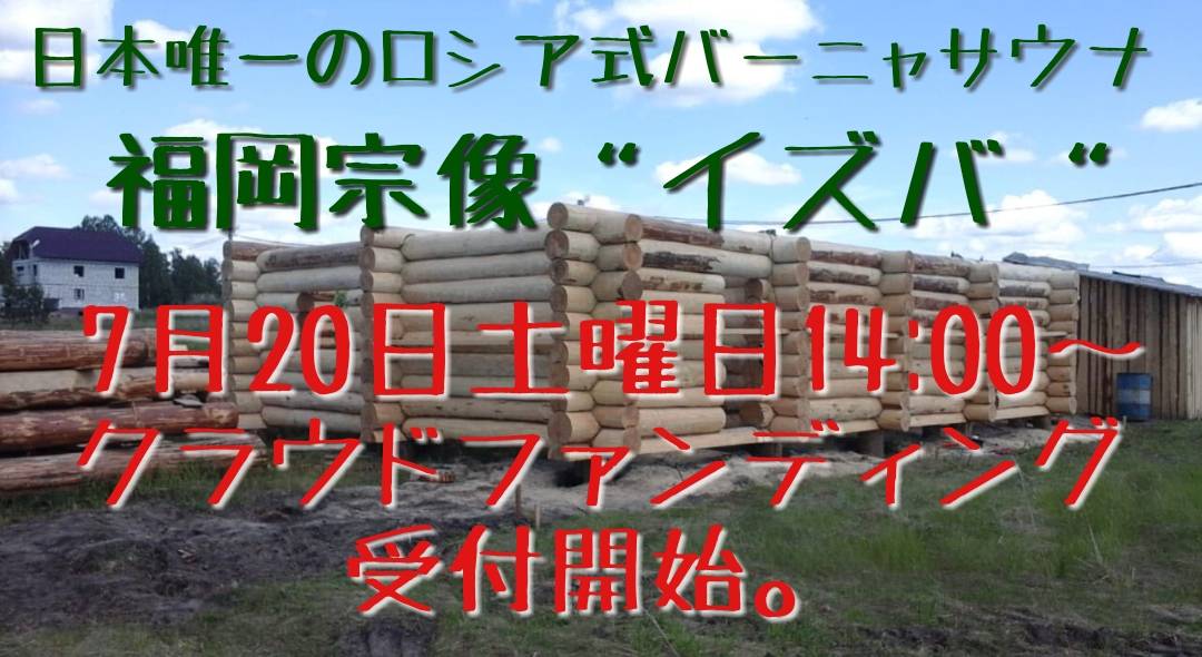 IZBA14's tweet photo. 【イズバ復興×サウナ】
今週7月20日(土)14時から本場ロシア式バーニャサウナ“イズバ“のクラウドファンディングを開始します！リターンもできる限りのものを用意しました！皆さま、宜しくお願いします！

#イズバ復興　#クラウドファンディング　#サウナ https://t.co/40wBWnZTAM