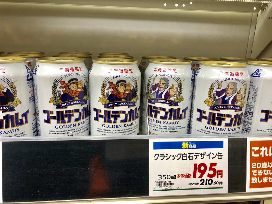 ゴールデンカムイ北海道限定コラボのクラシックビールを買える店や通販は