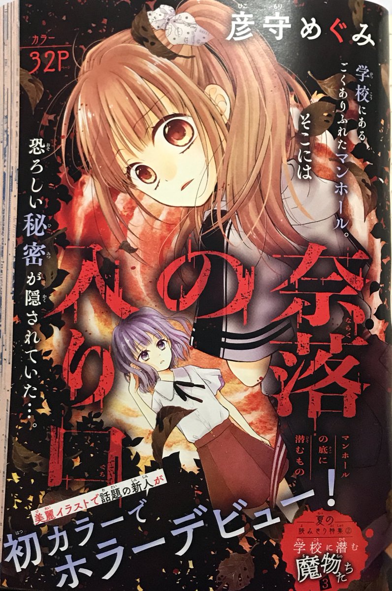 彦守めぐみ على تويتر お知らせ 夏の増刊号 りぼんスペシャルバニラ発売中です 初のホラー作品描かせていただきました マンホールにまつわる怖いお話です 初挑戦ばかりの作品です ぜひ感想を聞かせてくださいーー よろしくお願いします りぼん