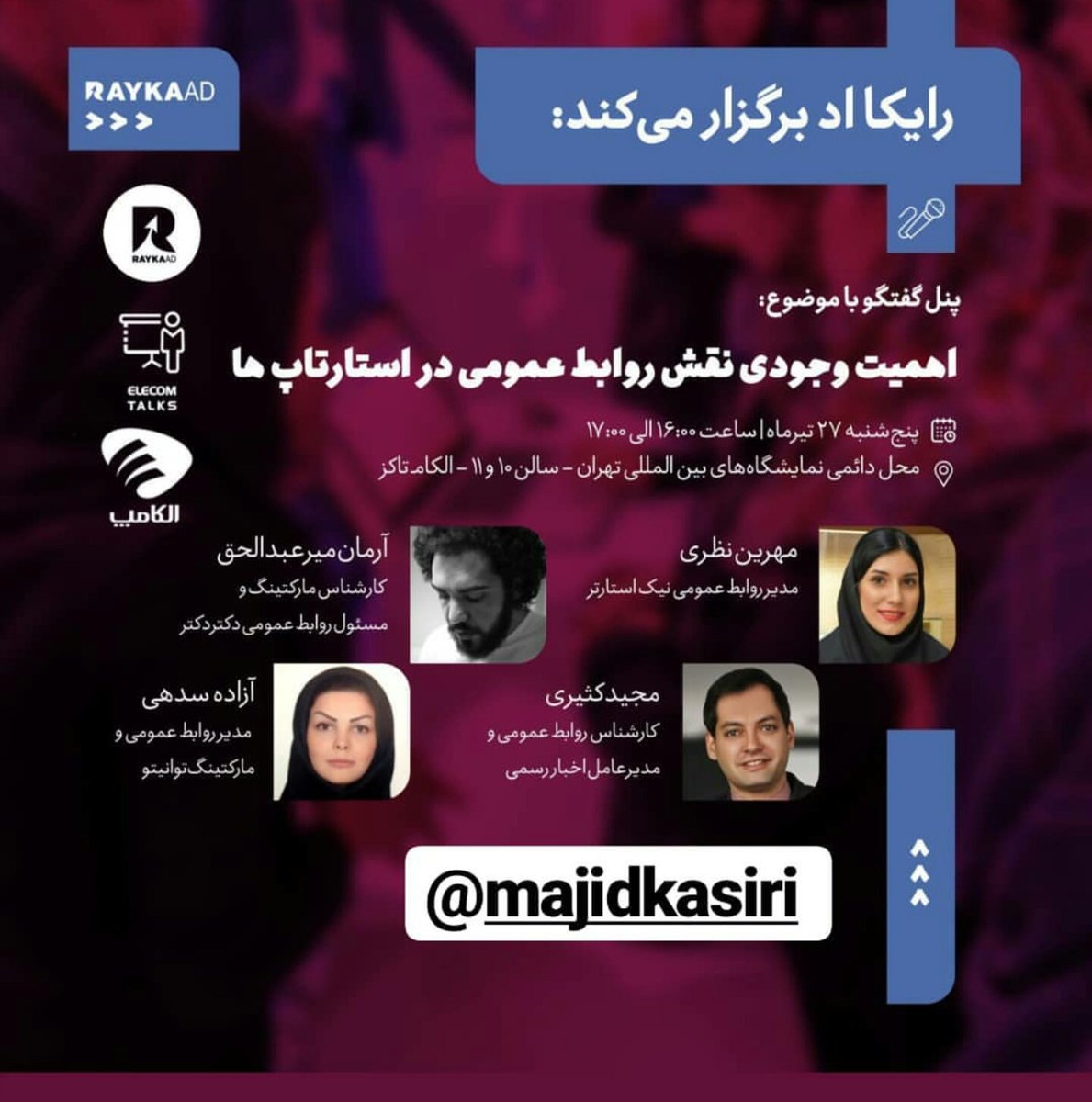 MajidKasiri's tweet image. ساعت ۴ امروز تو پنل #روابط_عمومی #الکام_تاکز با ۳ استارتاپ خوب نیک‌استاترتر، توانیتو و دکتردکتر در مورد نگاه استارتاپ‌ها به PR صحبت می‌کنم و کمی هم این نگاه رو به چالش می‌کشم. سالن ۱۰ و ۱۱ در #الکامپ.

نظر شما در مورد روابط عمومی در استارتا‌پ‌ها چیه که دوست دارید مطرح بشه؟