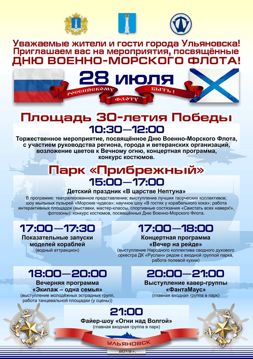 Уважаемые жители и гости города Ульяновска, приглашаем вас на мероприятия, посвящённые Дню ВМФ!