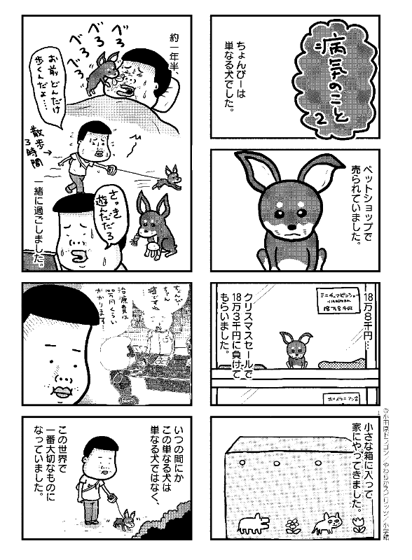 ぼくと三本足のちょんぴー』試し読みで～す | 小田原ドラゴン さんの  