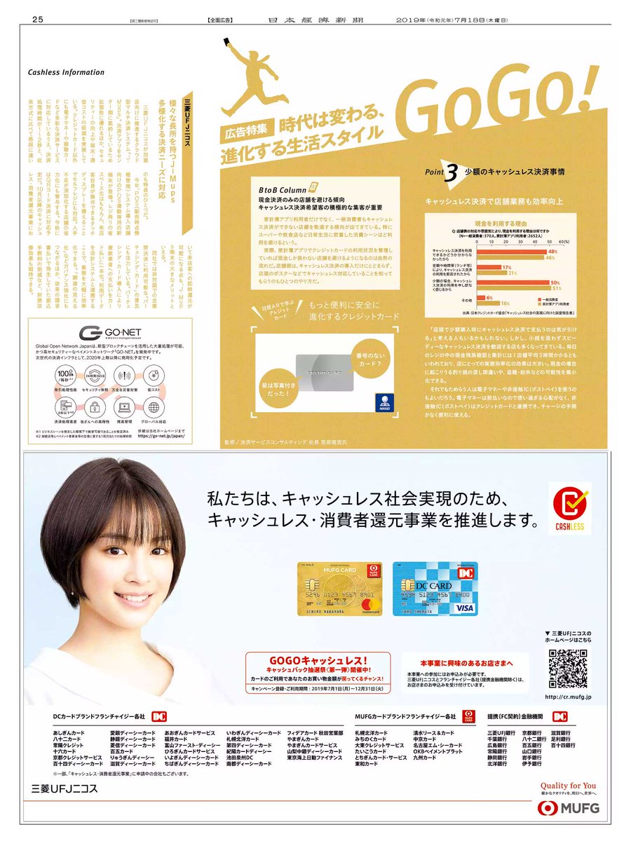 Nikkei Brand Voice 日本経済新聞の広告紹介アカウント On Twitter 7 18掲載 Go Go キャッシュレス クレジットカード編 の三菱ufjニコスの広告です 利用者向けには年末まで開催している キャッシュバック抽選祭 事業者向けには キャッシュレス 消費者還元