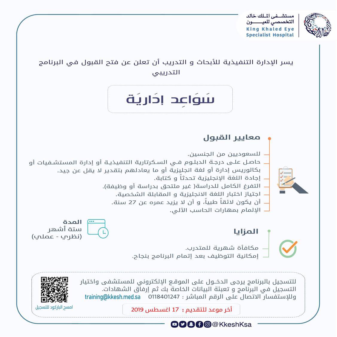 مستشفى الملك خالد التخصصي للعيون Kkesh בטוויטר يعلن Kkeshksa عن فتح باب القبول في البرنامج التدريبي سواعد إدارية والذي يهدف إلى صقل مهارات الأعمال المكتبية لخريجي الجامعات والمعاهد من خلال دمج المعرفة
