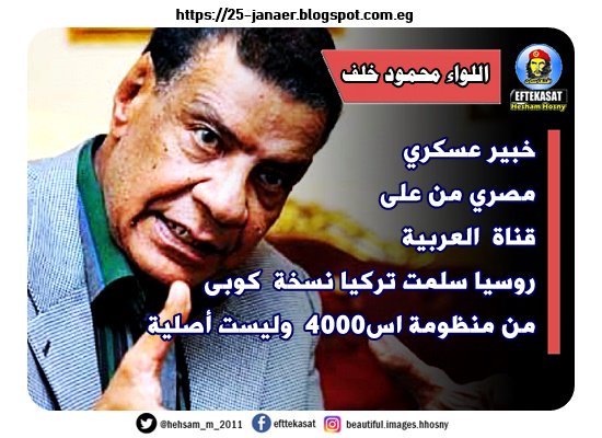 اللواء محمود خلف -=- خبير عسكري مصري من على قناة العربية روسيا سلمت تركيا نسخة كوبى من منظومة اس4000 وليست أصلية