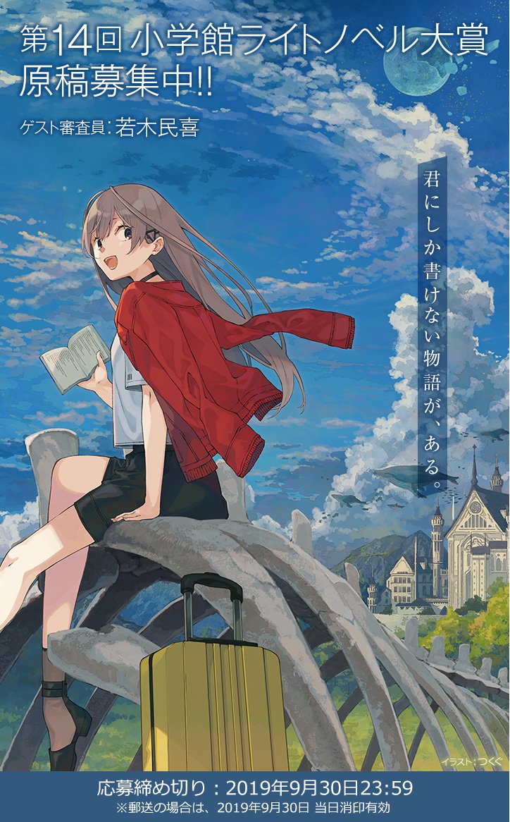 ガガガ文庫 Pa Twitter 小学館ライトノベル大賞の募集ページがリニュアールしました キービジュアルを描いてくださったのはイラストレーターのつくぐ先生 第14回の募集もすでに始まっております ゲスト審査員は 神のみぞ知るセカイ の若木民喜先生 皆様ご応募