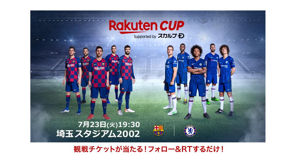 楽天市場 Fcバルセロナの豪華 選手たちが来日 ラストチャンス企画 フォロー Rtで当たる チェルシーfc戦のペア チケット 250組500名様にプレゼント 〆切は明日19日13 59まで Rtのコメントで Fcバルセロナを 応援して盛り上げよう