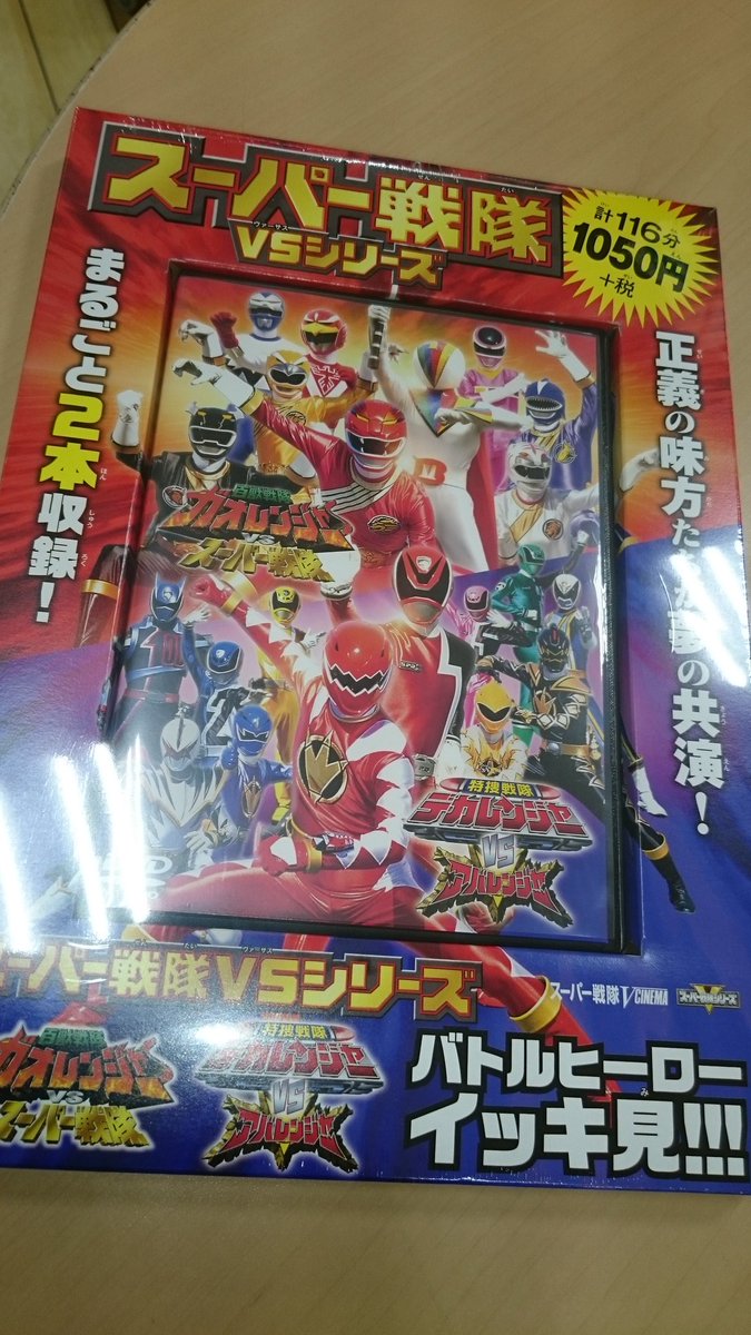 Uzivatel ともじ 彡 Na Twitteru スーパー戦隊 Vs シリーズ のdvd付 ムック買った デカレンジャーvsアバレンジャーは円盤 持ってるんだけどね ガオレンジャーvsスーパー戦隊が この価格で手に入るなら W まるー かな ちなみに皆さん 戦隊の