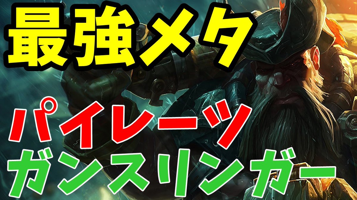 たくまんプロ フォートナイト考察攻略 در توییتر Tft 現環境最強構成 パイレーツ ガンスリンガー 最新パッチのランク戦 Tft T Co Zpctjepcoc