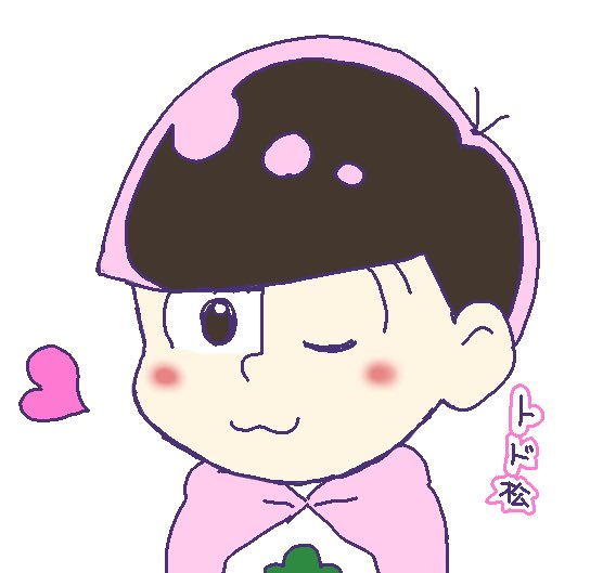 トド松のtwitterイラスト検索結果 古い順 トド松のtwitterイラスト検索結果 古い順