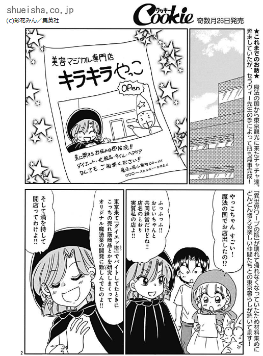 \クッキー7月号/【赤ずきんチャチャN/彩花みん】黒頭巾の魔法使い・やっこちゃんが、魔法の国で美容グッズのお店を開いた。それを聞いたチャチャは、「自分も何か売りたい」と薬の開発に乗り出す。でもできるのは、ヤバイ薬ばっかりで!? アーッ、リーヤの毛が!!!😭
https://t.co/YJnnmRylCD 