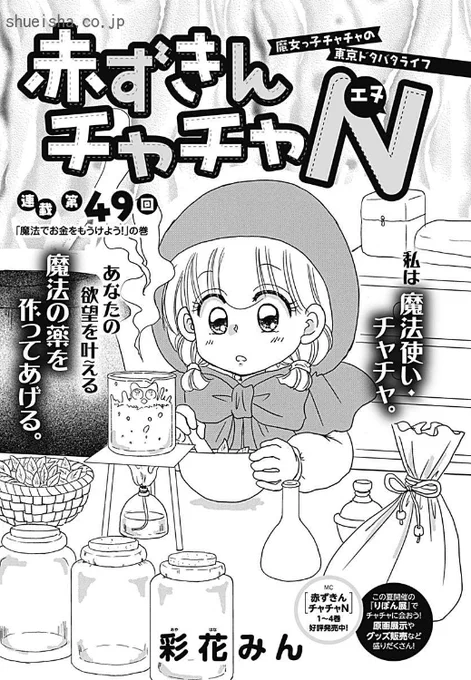\クッキー7月号/【赤ずきんチャチャN/彩花みん】黒頭巾の魔法使い・やっこちゃんが、魔法の国で美容グッズのお店を開いた。それを聞いたチャチャは、「自分も何か売りたい」と薬の開発に乗り出す。でもできるのは、ヤバイ薬ばっかりで!? アーッ、リーヤの毛が!!!😭
https://t.co/YJnnmRylCD 