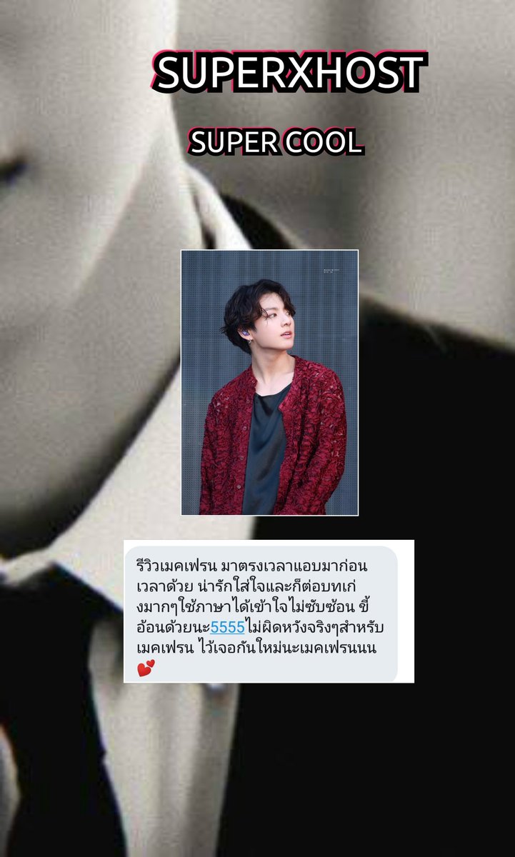 SUPERXHOST's tweet photo. รีวิว 

SUPER COOL @199XXJK เมคเฟรน

#superxhost 
#supercoolreview https://t.co/IaZdXQk7kY