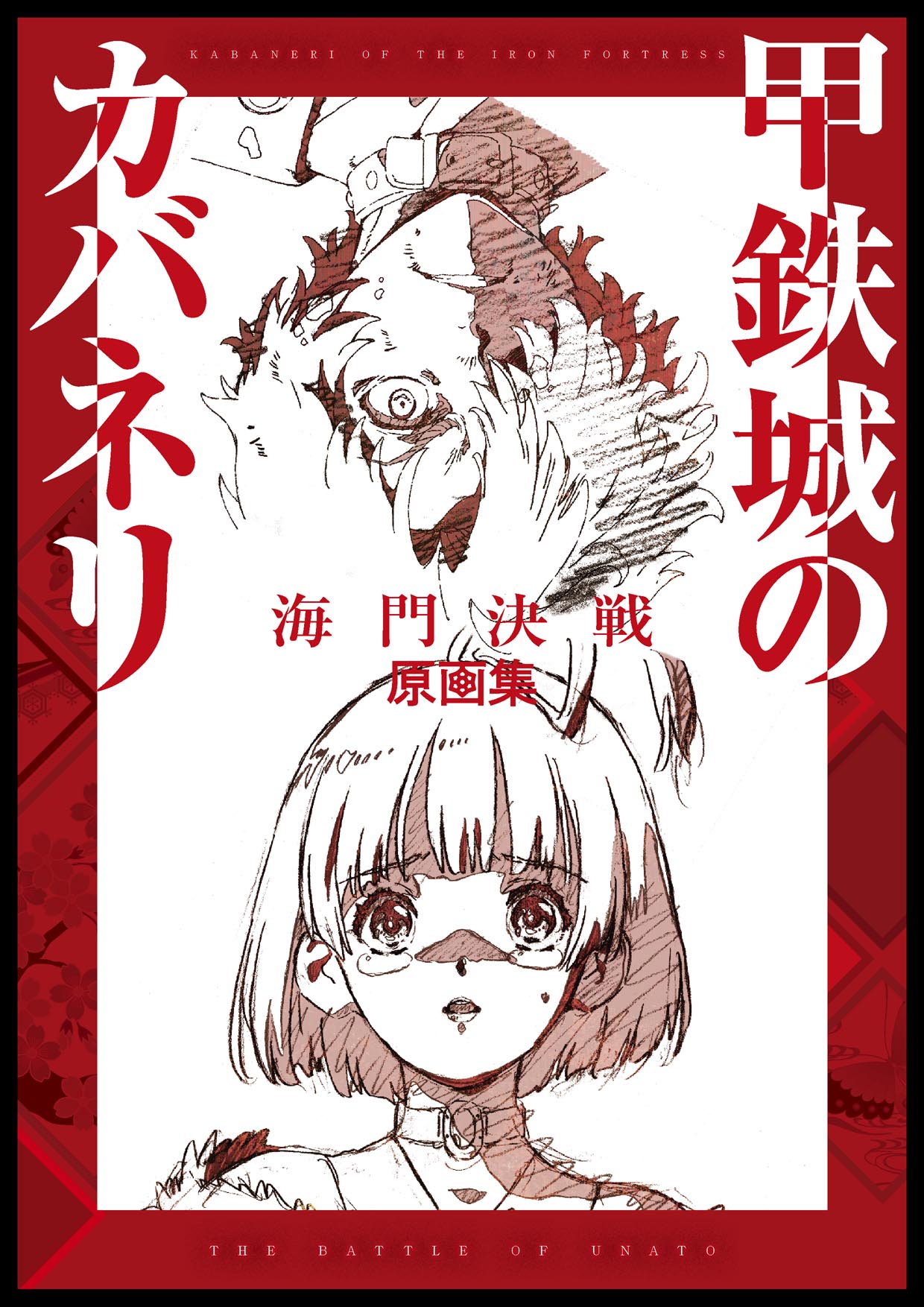 甲鉄城のカバネリ on X: 