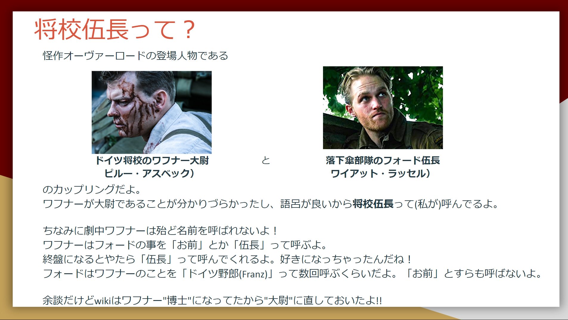 P ２本立てでオーヴァーロードを見る 見た人に布教できるかもしれないと思って 将校伍長のプレゼン作ったよ ２枚目まではネタバレ配慮してるから未視聴の人でも大丈夫 正気を失うためにお酒飲みながら作ったよ T Co ra61fhfq
