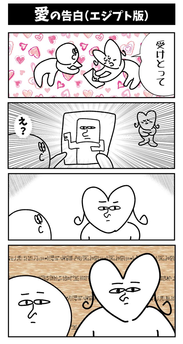 【愛の告白（エジプト版）】初投稿です

#4コマ 