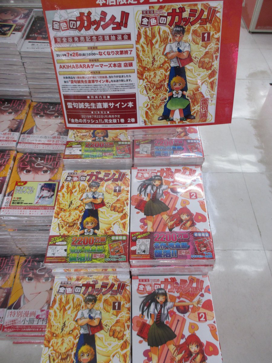 Akihabaraゲーマーズ本店 書籍 雷句誠先生が描く 金色のガッシュ が完全版の１ ２巻がゲーマーズ本店の１階にて発売中ゲマ 子供時代が懐かしい方も多いはず 金色のガッシュ 購入特典はイラストカード さらに完全版発売記念店頭抽選会も開始予定
