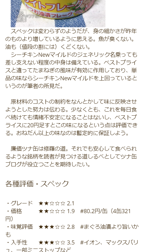 長井ずみ 各種評価 ツナ缶ブログ ツナ缶の戦闘力を示す各指標 グレード ツナ缶の 格 高いと格式高い 価格 ツナ缶の経済性 およそ値段に比例 味覚評価 ツナ缶の味 3点以上は普通に食べられる 入手性 ネットで買えるなら1点保証される