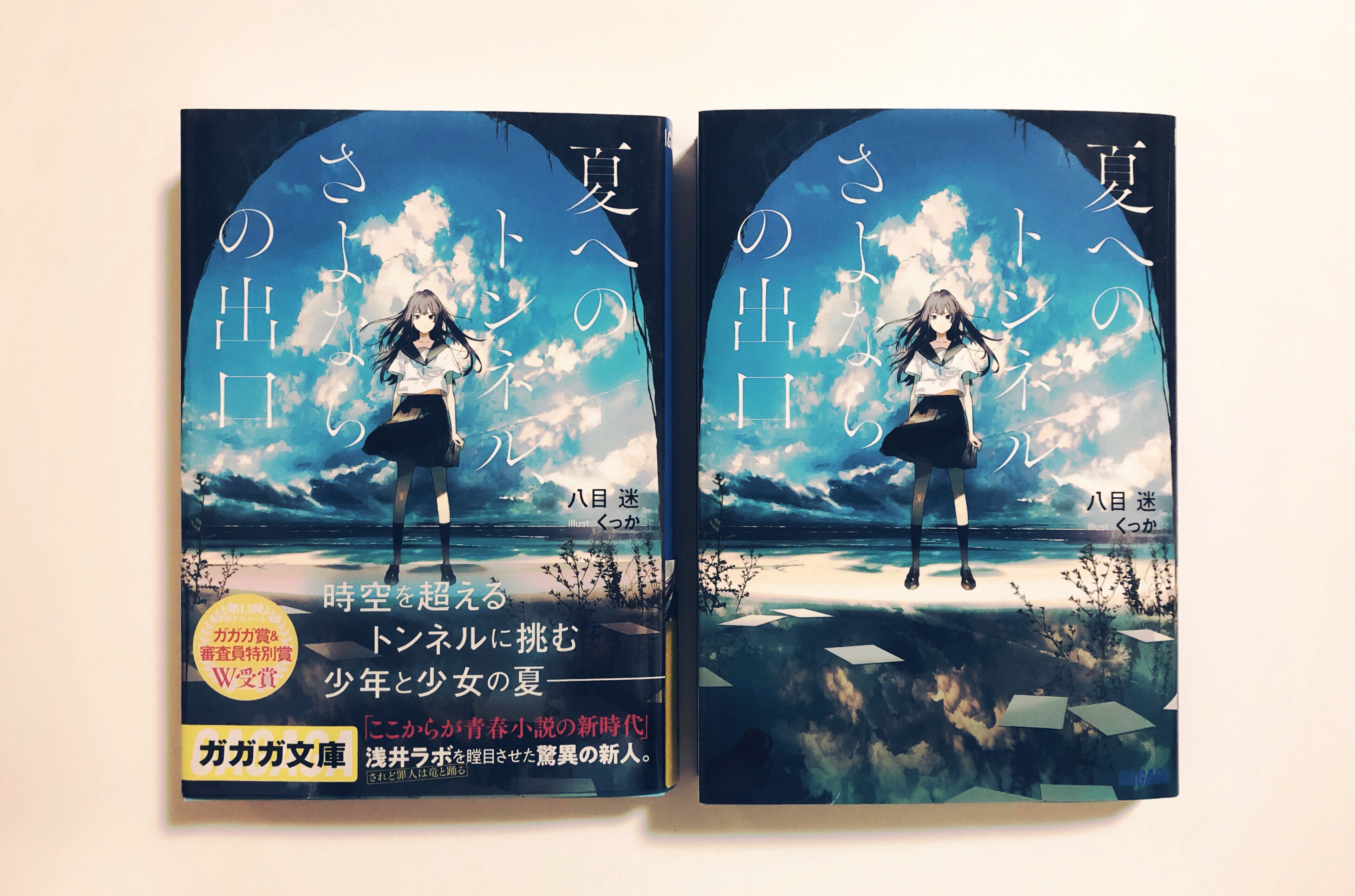 くっか 夏へのトンネル さよならの出口 著 八目 迷さんの装画 挿絵など描かせていただきました 本日から発売です よろしくお願いします T Co 62qdbl7bvh T Co Pwipcgcz0v Twitter