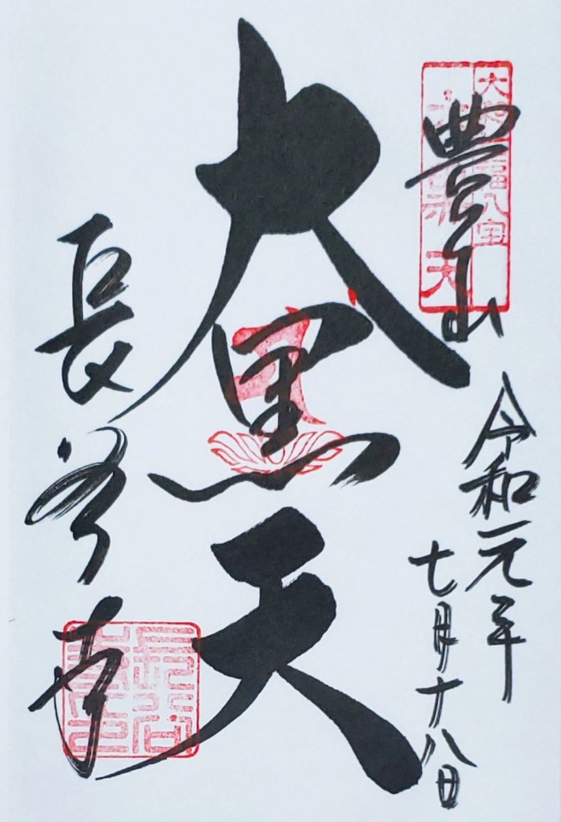 ヒマワリ A Twitter 奈良県桜井市 長谷寺 へ 今回は 大和七福八宝めぐり 大黒天 を頂きに行きました 御朱印帳も何冊か販売してました 御朱印 奈良県桜井市 長谷寺 御朱印巡り 御朱印帳 奈良御朱印