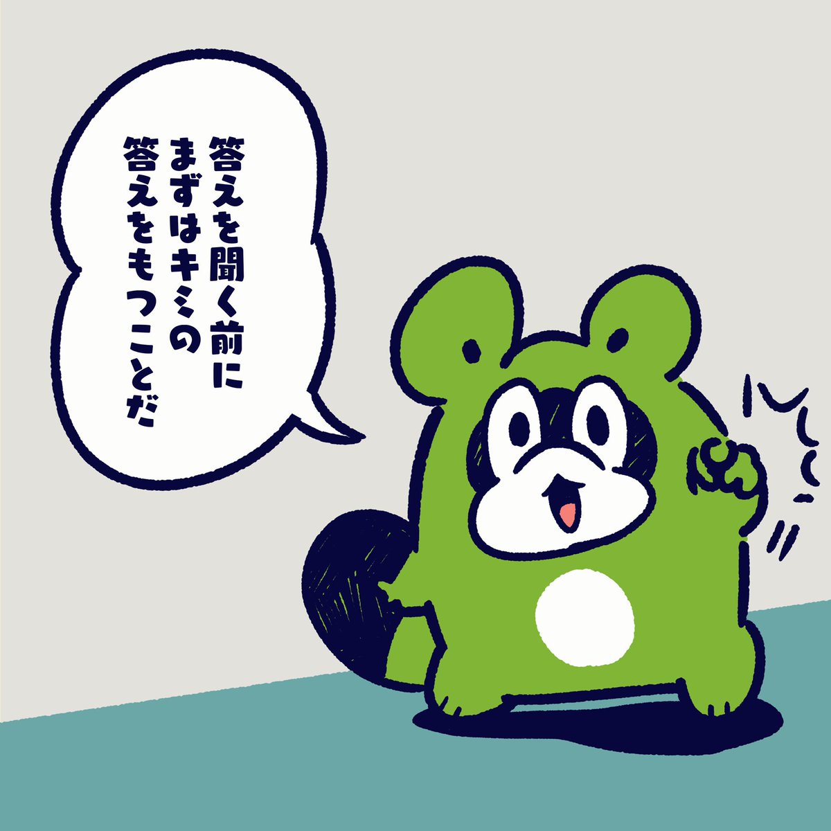 いつもボクが意識してる
ことだったりもします。
1度自分の答えを持った状態で
動きださないと情報に
振り回されることになる。
#今日のポコタ #イラスト #マンガ