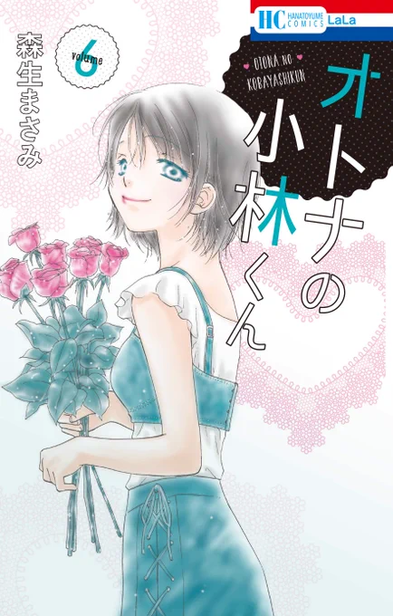 #花ゆめAi  連載作品からは
森生まさみ「オトナの小林くん」⑥
も、明日7/19(金)発売!

誕生日もバイトの藍に、千尋のサプライズが…?
甘さと切なさの極まった誕生日回は必読エピソードです!! 