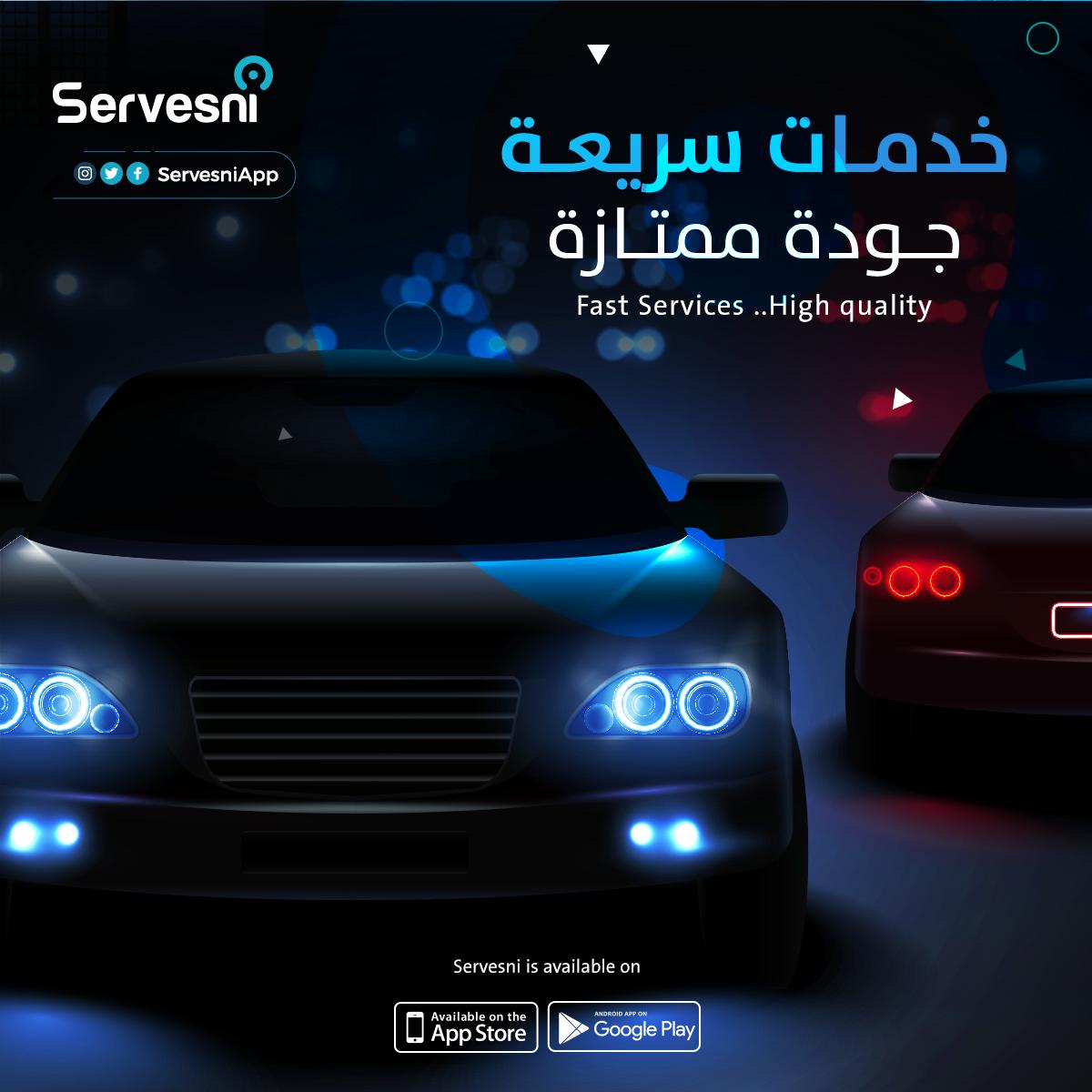 servesniapp's tweet photo. ما الذي يميز تطبيق سيرفسني لخدمات السيارات؟ سيرفسني قريب منك، يوفر لك أجود الخدمات بأقصى سرعة. 
حمل التطبيق من أب ستور https://t.co/CxmWoJ6ytV
أو من جوجل بلاي https://t.co/62aHGEzeQ1

#قطر #الدوحة #سيارات #تطبيق https://t.co/KswSYo3b8g