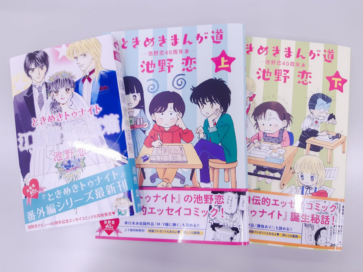 クッキー編集部公式 11月号発売中 در توییتر 新刊 池野恋最新コミックス 本日３冊いっぺんに発売 ときめきトゥナイト 江藤蘭世の宝箱 ときめきまんが道 池野恋40周年本 上 下巻 ロングセラー ときめきトゥナイト 新作番外編集と 恋ちゃま初