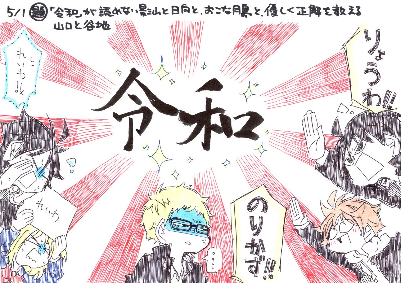 コメ 5 1 お題箱より 令和 が読めない影山と日向と おこな月島と 優しく正解を教える山口と谷地 5 2 お題箱より バイオリンを弾く ハイキュー の誰か 5 3 お題箱より 柏餅を食べる 烏野1年組 5 4 お題箱より 赤葦に馬鹿にされる黒尾さん コメ 5 1 お題箱より 令和 が読めない影山と日向と おこな月島と 優しく正解を教える山口と谷地 5 2 お題箱より バイオリンを弾く ハイキュー の誰か 5 3 お題箱より 柏餅を食べる 烏野1年組 5 4 お題箱より 赤葦に馬鹿にされる黒尾さん