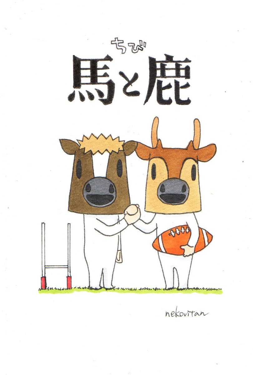 馬と鹿スタンプの中の人 ネコビタン On Twitter 昨日投稿した 勝手にcdジャケット ですが 実はちびバージョンも描いてます 両方ともデザフェスに持っていきます 馬と鹿 ちび馬と鹿 ノーサイド ゲーム