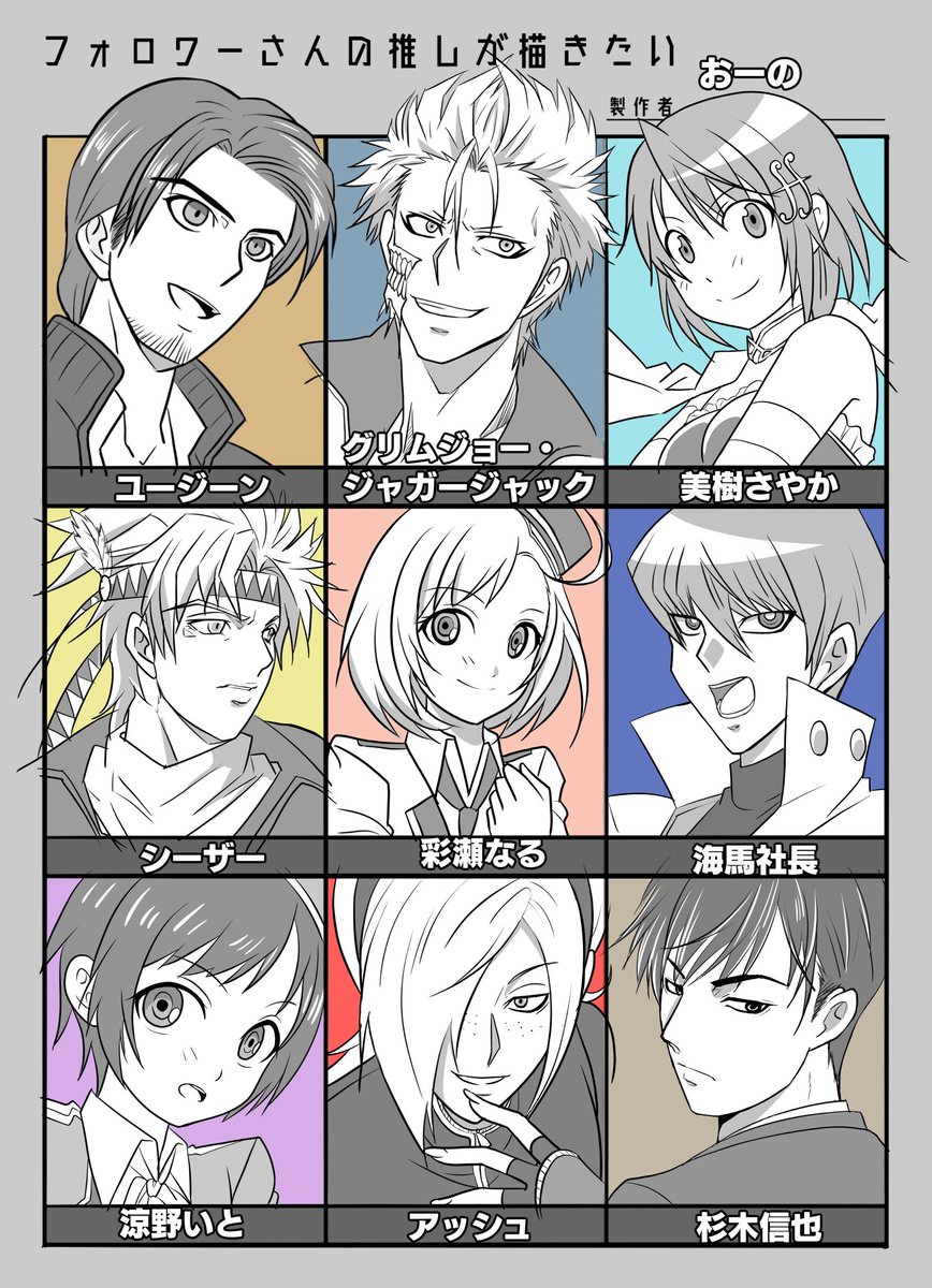 #フォロワーさんの推しが描きたい
全キャラ初描きでした!
皆さんの推し、楽しく描かせて頂きました～? 