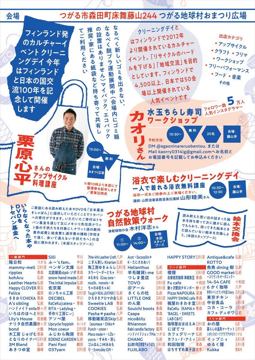 cleaningdaytgr's tweet photo. #クリーニングデイつがる2019 開催まであと1ヶ月をきりましたよ！今回はつがる市森田町の「つがる地球村」で開催です。イベントキャプテンは何と「男子ごはん」でご活躍中の栗原心平さんです！ 皆さんぜひとも遊びに来て下さい！！
●日時:令和元年8/17(土)10時〜17時
●場所:つがる地球村お祭り広場 https://t.co/C8yEbh6Moi