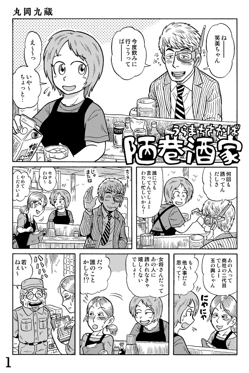 Uramatisakaba's tweet photo. 近未来ＳＦ立ち飲み屋漫画

『陋巷酒家（うらまちさかば）』その21

花ニ嵐ノタトヘモ…　の巻

#陋巷酒家～うらまちさかば https://t.co/EIdSN1iiMw